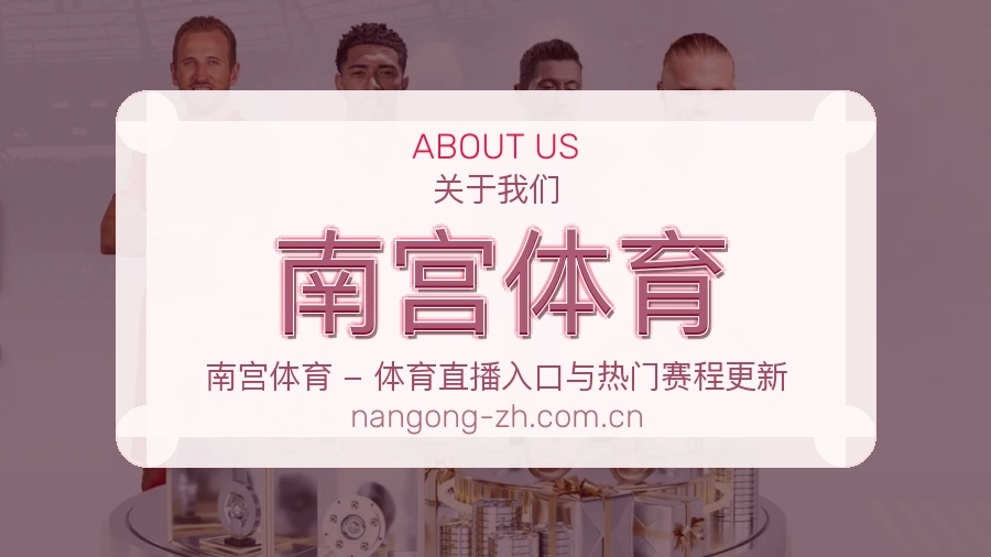关于南宫体育综合体育品牌