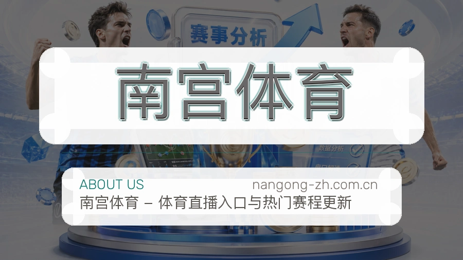 南宫体育服务范围介绍