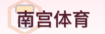 南宫体育 Logo